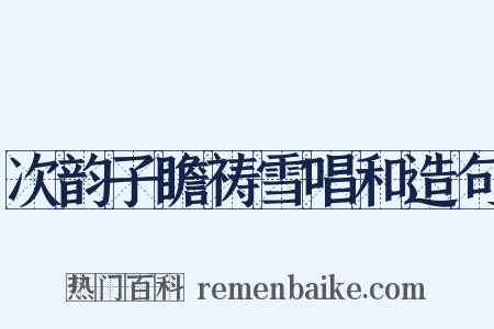 次韵子瞻祷雪唱和造句是什么意思的图片